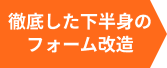 徹底した下半身のフォーム改造