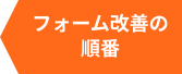 フォーム改善の順番